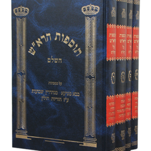 תוספות הרא"ש – זכרון — עותק לבדיקה