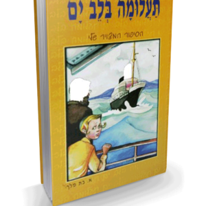 תעלומה בלב ים — עותק לבדיקה