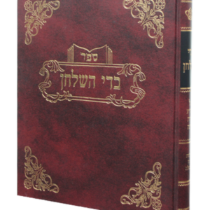 בדי השולחן נדה וטבילה — עותק לבדיקה