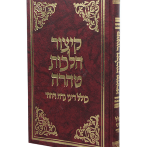 קיצור הלכות טהרה (זנדר) — עותק לבדיקה