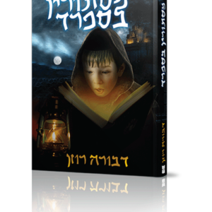 מסתורין בספרד — עותק לבדיקה