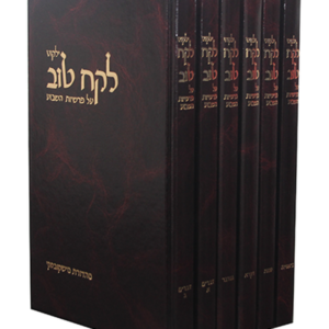 לקח טוב חיים של תורה סט גכ — עותק לבדיקה