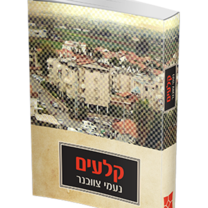 קלעים — עותק לבדיקה