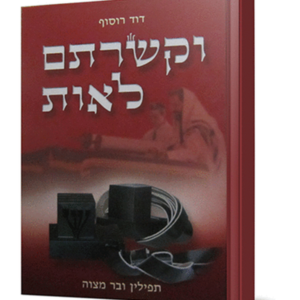 וקשרתם לאות – תפילין ובר מצווה — עותק לבדיקה
