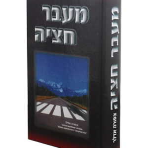 מעבר חציה — עותק לבדיקה