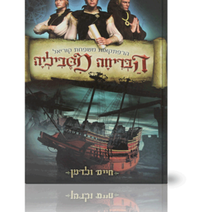 הבריחה מסביליה — עותק לבדיקה