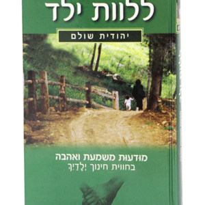 ללוות ילד — עותק לבדיקה