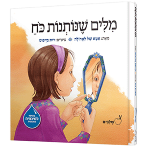 מילים שנותנות כח — עותק לבדיקה