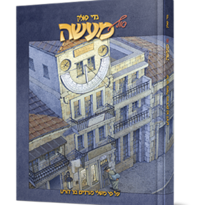 סוף מעשה — עותק לבדיקה