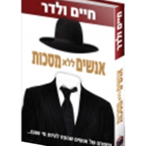 אנשים ללא מסכות — עותק לבדיקה