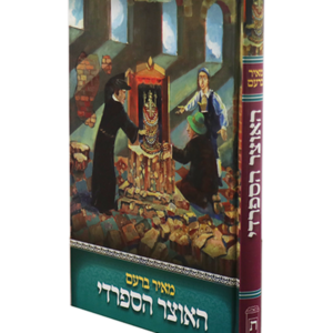 האוצר הספרדי — עותק לבדיקה