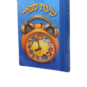 שעת סיפור — עותק לבדיקה