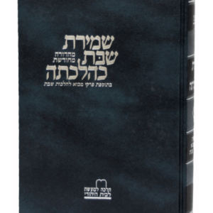 ספר שמירת שבת כהלכתה החדש א — עותק לבדיקה
