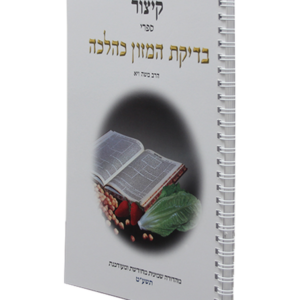 קיצור בדיקת המזון — עותק לבדיקה