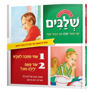 אתי מחכה לאבא ועוד פעם לילה טוב — עותק לבדיקה