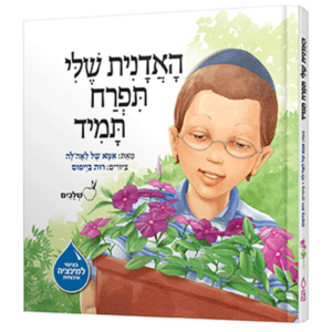 האדנית שלי תפרח תמיד — עותק לבדיקה