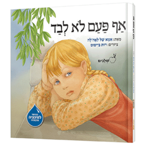 אף פעם לא לבד — עותק לבדיקה