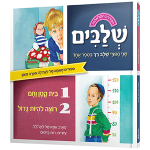 בית קטן וחם + רוצה להיות גדול — עותק לבדיקה