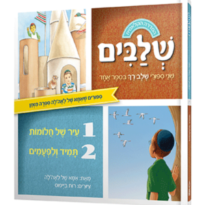 עיר של חלומות + תמיד ולפעמים — עותק לבדיקה