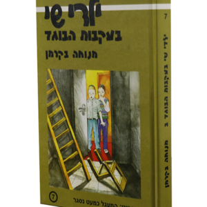 ילדי שי 7 בעקבות הבוגד ב — עותק לבדיקה