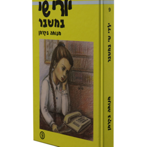 ילדי שי 9 במשבר — עותק לבדיקה