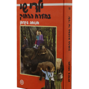 ילדי שי 10 במזרח הרחוק — עותק לבדיקה