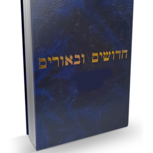 חידושים וביאורים רה ביצה תענית מגילה מוק חגיגה — עותק לבדיקה