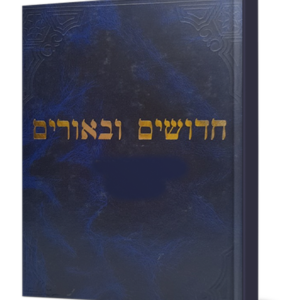 חידושים וביאורים נדה טהרות — עותק לבדיקה