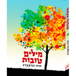 מילים טובות — עותק לבדיקה