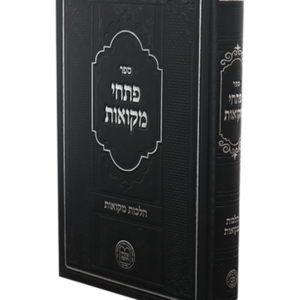 פתחי מקוואות — עותק לבדיקה
