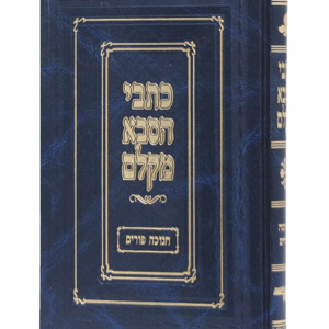כתבי הסבא מקלם חנוכה פורים — עותק לבדיקה