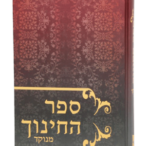 ספר החינוך — עותק לבדיקה