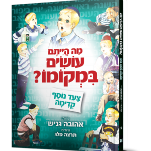 מה הייתם עושים במקומו — עותק לבדיקה