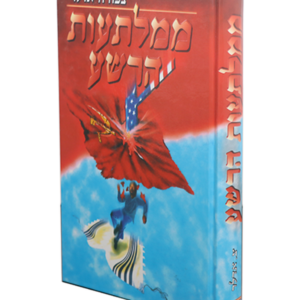 ממלתעות הרשע – ציפורה אדלר — עותק לבדיקה