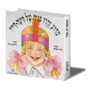 הספריה שלי 15 מדוע זהרו פניה של דינה דיי — עותק לבדיקה