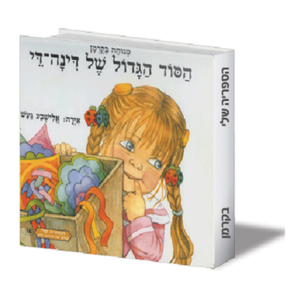 הספריה שלי 16 הסוד הגדול של דינה דיי — עותק לבדיקה