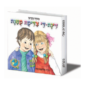 הספריה שלי 17 דינה די צדיקה קטנה — עותק לבדיקה