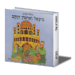 הספריה שלי 25 מיכאל וארמון הזהב — עותק לבדיקה