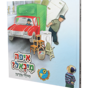 הספריה שלי 6 איפה מיכאל? — עותק לבדיקה