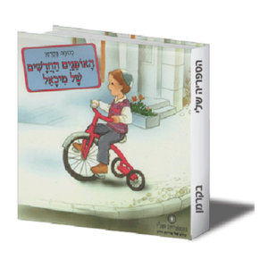 הספריה שלי 9 האופנים החדשים של מיכאל — עותק לבדיקה
