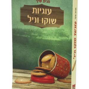 עוגיות שוקו וניל — עותק לבדיקה
