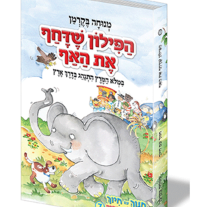 חינוך עם חיוך 7 הפילון שתקע את האף — עותק לבדיקה