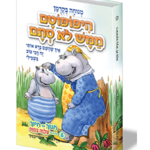 חינוך עם חיוך 8 היפופוטם ממש לא סתם — עותק לבדיקה