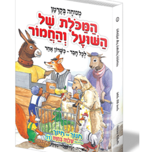 חינוך עם חיוך 11 המכולת של השועל והחמור — עותק לבדיקה