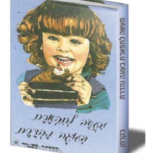 הספריה הקטנה 11 מעשה לתפארת בעוגה נהדרת — עותק לבדיקה