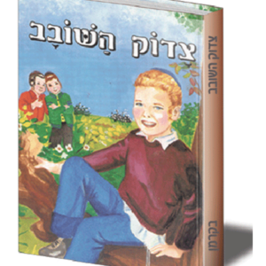 הספריה הקטנה 2 צדוק השובב — עותק לבדיקה
