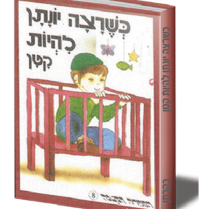הספריה הקטנה 8 כשרצה יונתן להיות קטן — עותק לבדיקה