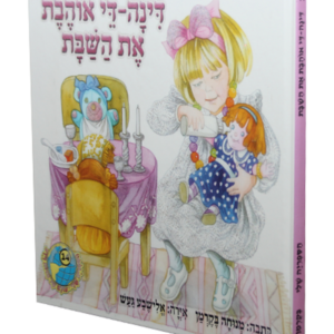 הספריה שלי 14 דינה דיי אוהבת את השבת — עותק לבדיקה