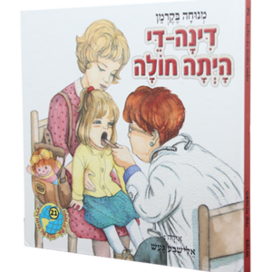 הספריה שלי 21 דינה די היתה חולה — עותק לבדיקה