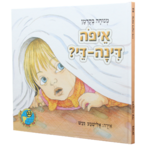 הספריה שלי 22 איפה דינה די — עותק לבדיקה